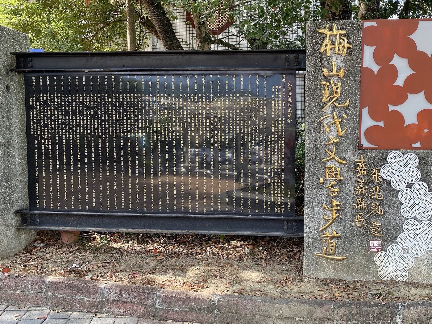 梅山現代文學步道入口石碑，黑色石板上刻有作家介紹金字
